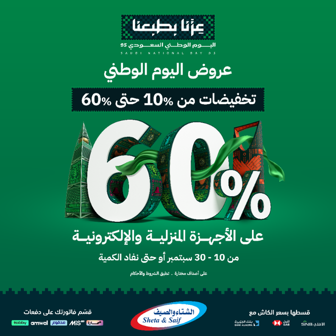 G0a4y28WoAAB873 - عرض اليوم الوطني 95: تخفيضات الأجهزة المنزلية والإلكترونية حتى 60% من الشتاء والصيف