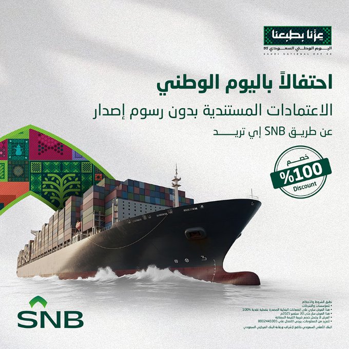 خصم 100% من البنك الأهلي السعودي على الاعتمادات المستندية بمناسبة اليوم الوطني 1 G0aD6W0X0AASwB6 - خصم 100% من البنك الأهلي السعودي على الاعتمادات المستندية بمناسبة اليوم الوطني