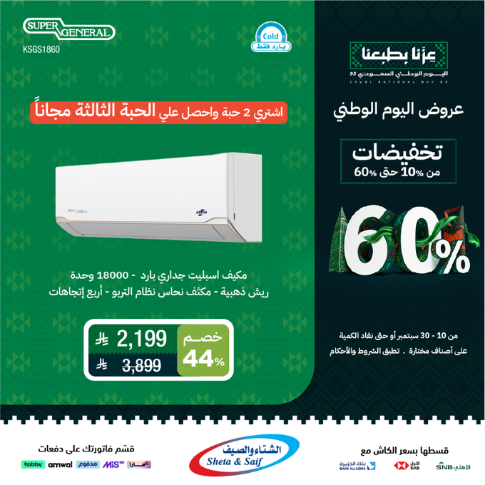 G0eDb0SXEAAJhjP - عرض اليوم الوطني 95: تخفيضات الأجهزة المنزلية والإلكترونية حتى 60% من الشتاء والصيف