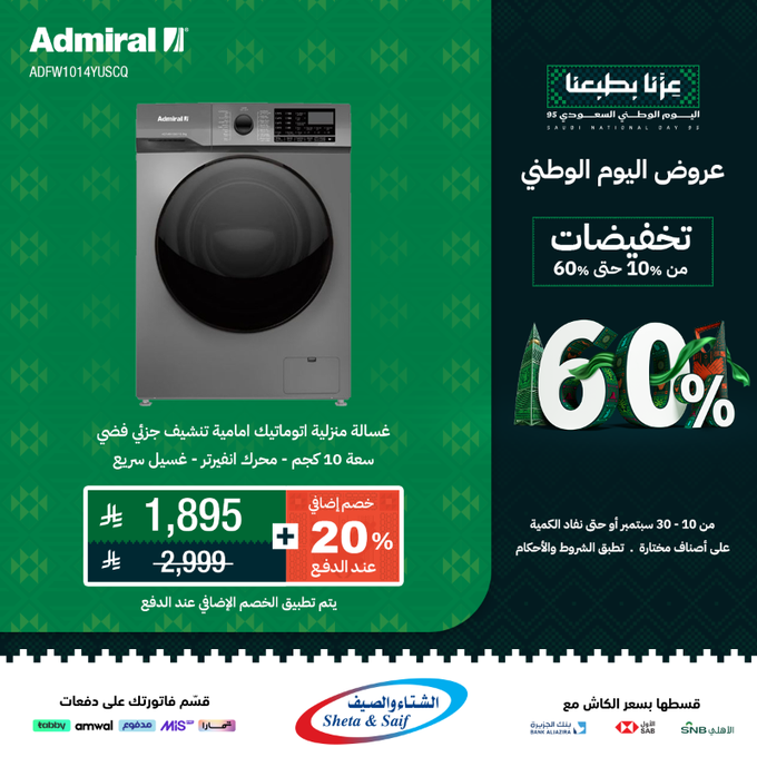 G0eG3W2X0AAKwoG - عرض اليوم الوطني 95: تخفيضات الأجهزة المنزلية والإلكترونية حتى 60% من الشتاء والصيف
