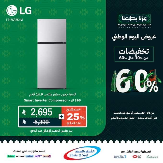 G0eG6sIWoAAoXh2 - عرض اليوم الوطني 95: تخفيضات الأجهزة المنزلية والإلكترونية حتى 60% من الشتاء والصيف
