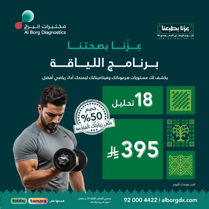 عرض مختبرات البرج على برنامج اللياقة لليوم الوطني السعودي 2025 1 G0tyY33XMAEEyQr - عرض مختبرات البرج على برنامج اللياقة لليوم الوطني السعودي 2025