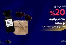 Gx2ZX30WoAAgpOb - خصم حتى 20% على منتجات توم فورد مع بطاقات الراجحي بلاك وإنفينيت