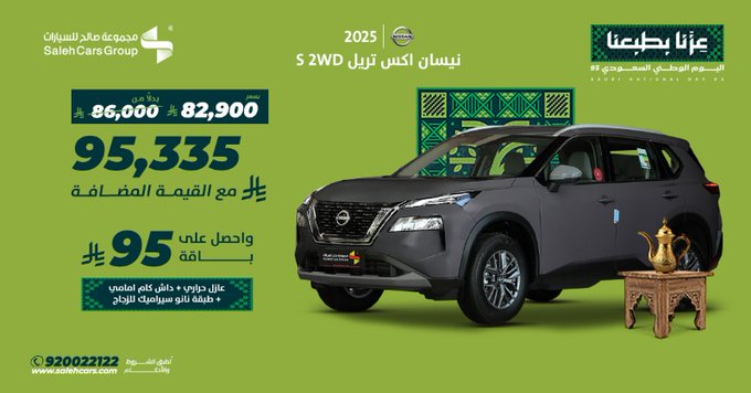 عرض نيسان اكس تريل 2025 من مجموعة صالح للسيارات بمناسبة اليوم الوطني السعودي 95 1 Gz7V - عرض نيسان اكس تريل 2025 من مجموعة صالح للسيارات بمناسبة اليوم الوطني السعودي 95