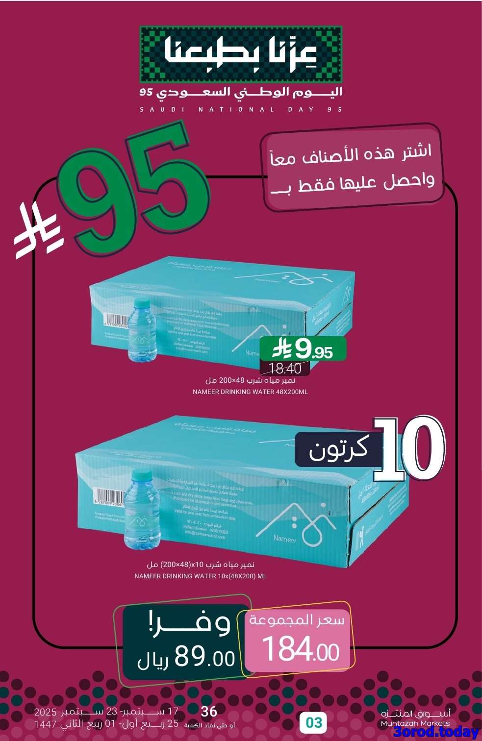 صفقات اليوم الوطني 95 : عروض أسواق المنتزه الأسبوعية الاربعاء 17-9-2025 3 HC33wf - صفقات اليوم الوطني 95 : عروض أسواق المنتزه الأسبوعية الاربعاء 17-9-2025