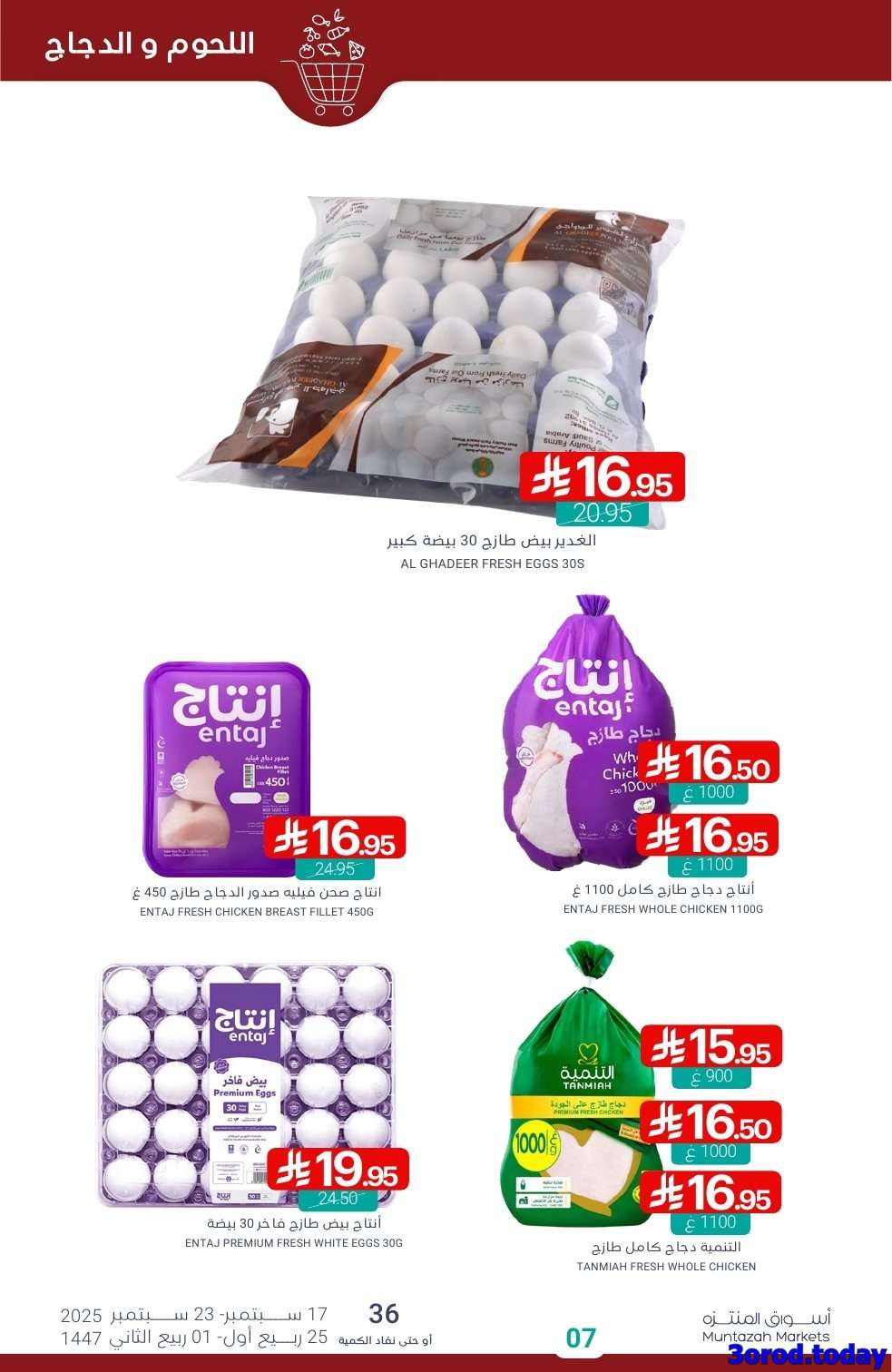 صفقات اليوم الوطني 95 : عروض أسواق المنتزه الأسبوعية الاربعاء 17-9-2025 7 KR9iDh - صفقات اليوم الوطني 95 : عروض أسواق المنتزه الأسبوعية الاربعاء 17-9-2025