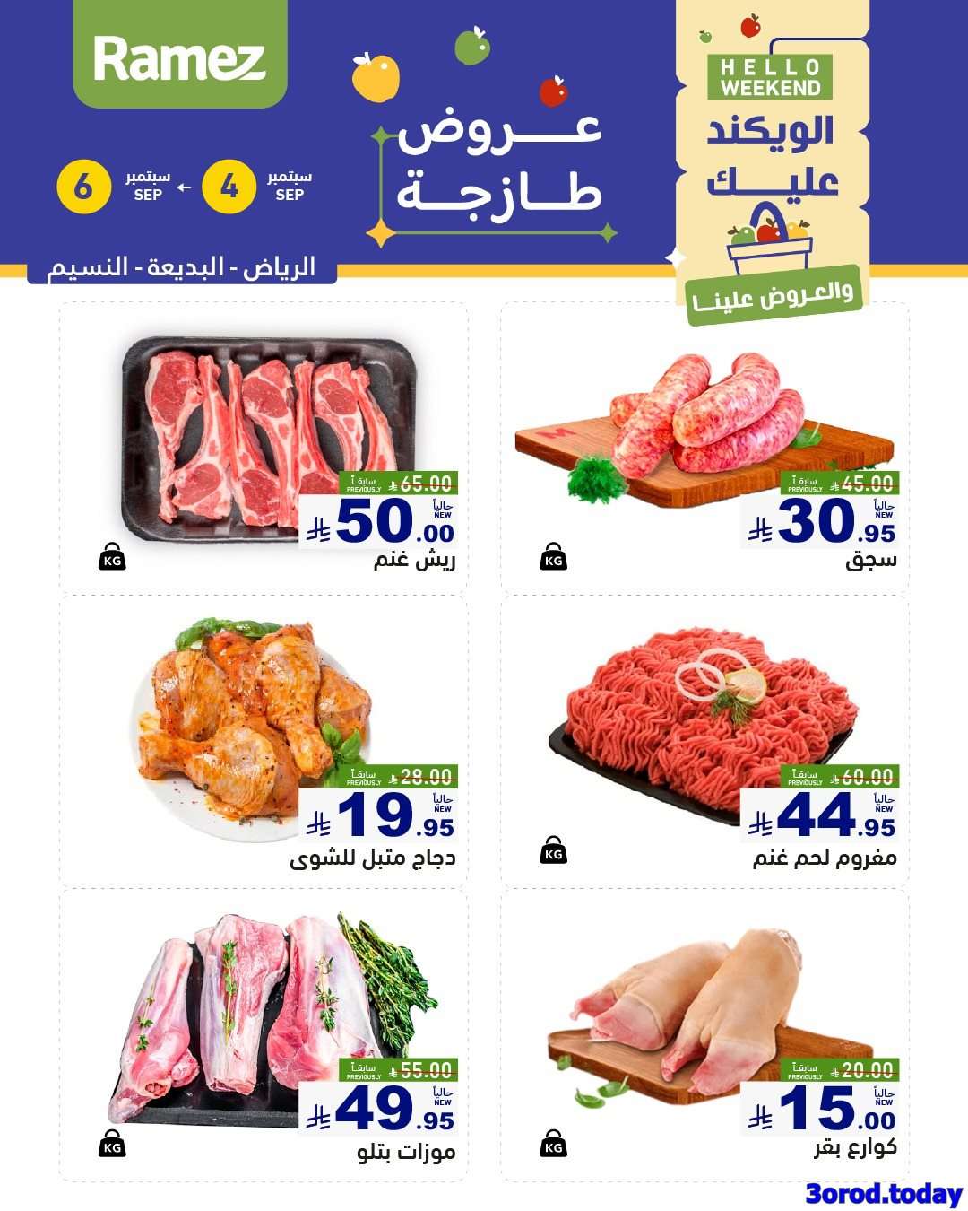 عروض اسواق رامز السعودية الخميس 4/9/2025 لمدة 3 ايام 5 MboAp4 - عروض اسواق رامز السعودية الخميس 4/9/2025 لمدة 3 ايام