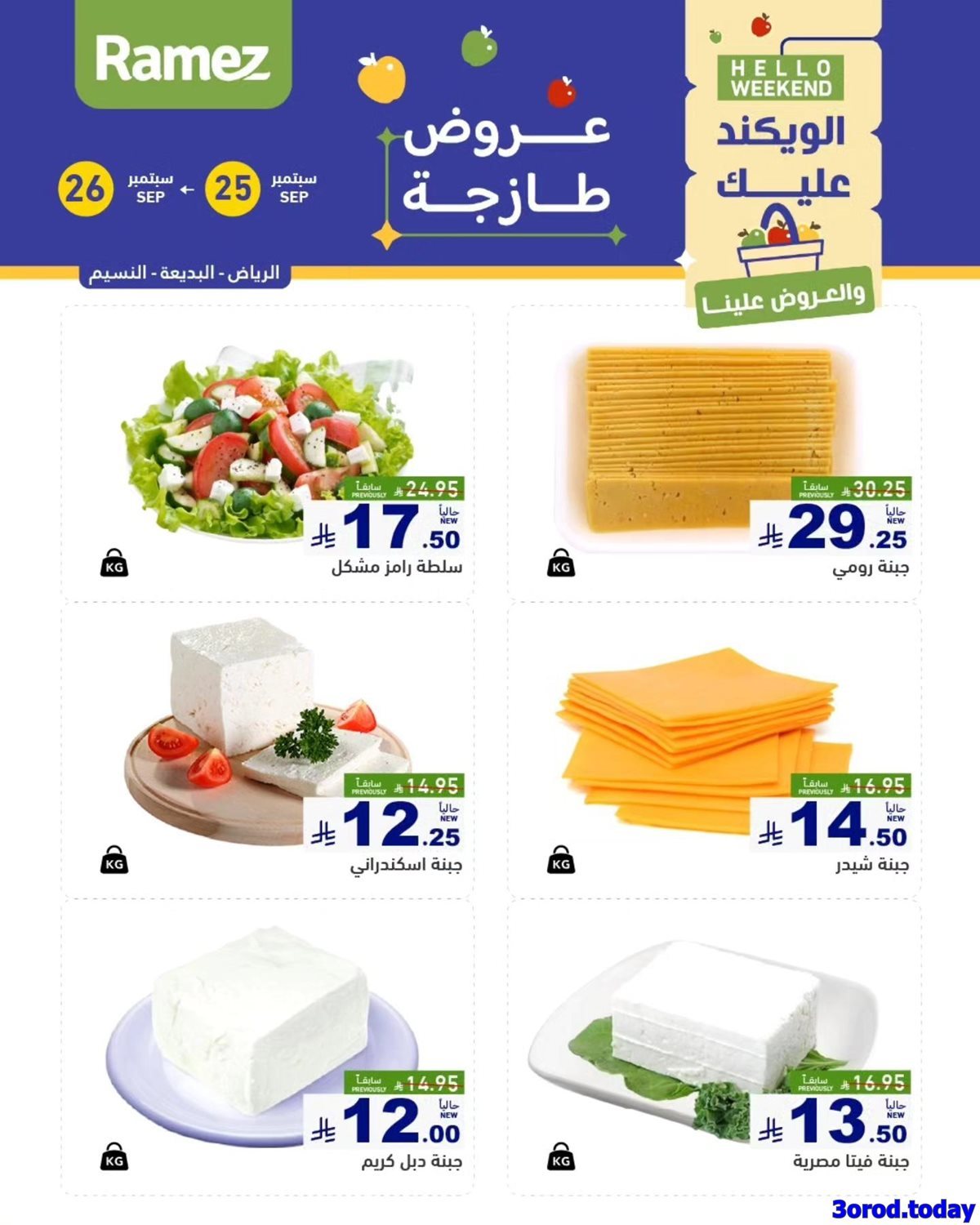 NJCNpEkD o - عروض اسواق رامز السعودية السبت 27-9-2025 اليوم فقط