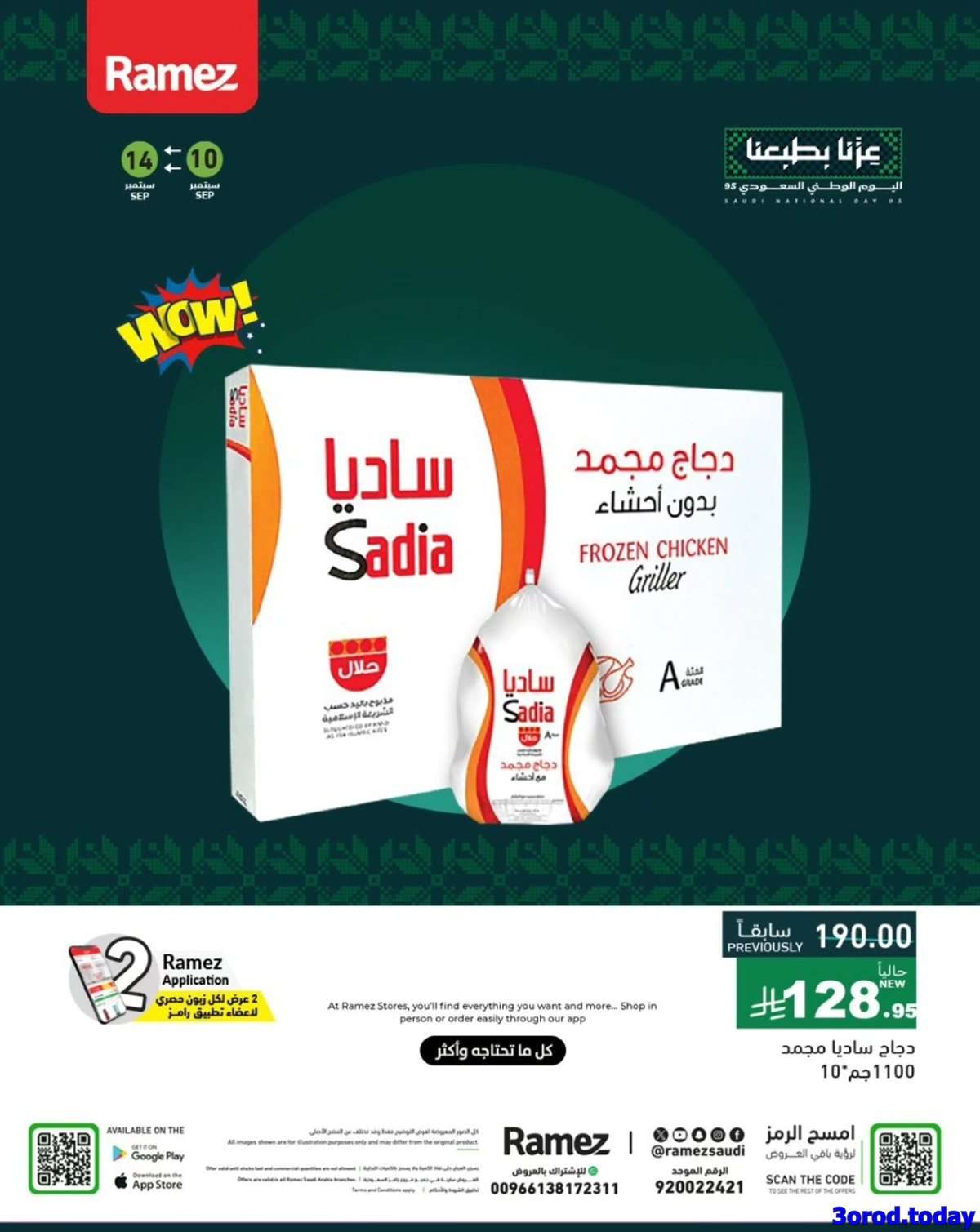 OKoLQH - عروض اليوم الوطني 95 : عروض اسواق رامز السعودية حتي الاحد 14-9-2025
