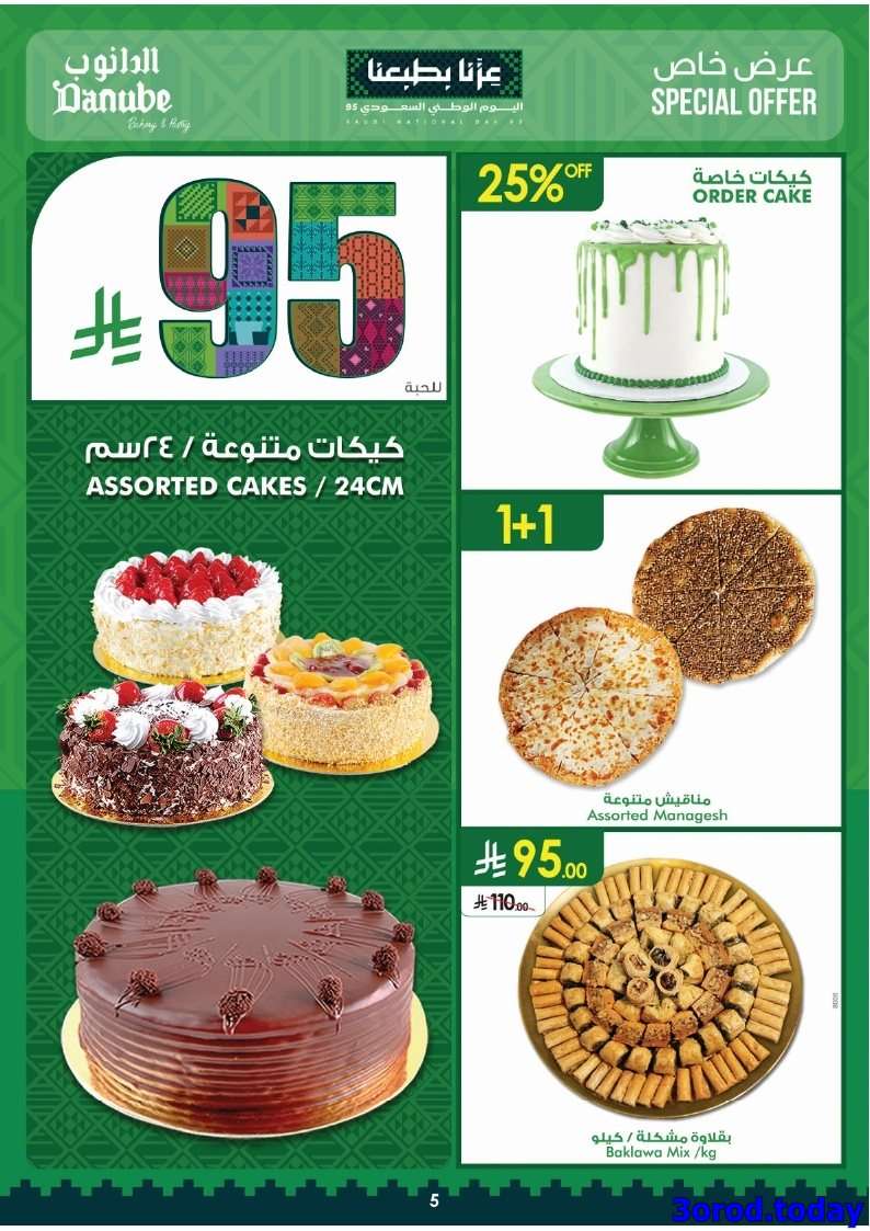 عروض اليوم الوطني 95 : عروض الدانوب جازان الاسبوعية الأربعاء 17 سبتمبر 2025 5 PzqOaz - عروض اليوم الوطني 95 : عروض الدانوب جازان الاسبوعية الأربعاء 17 سبتمبر 2025