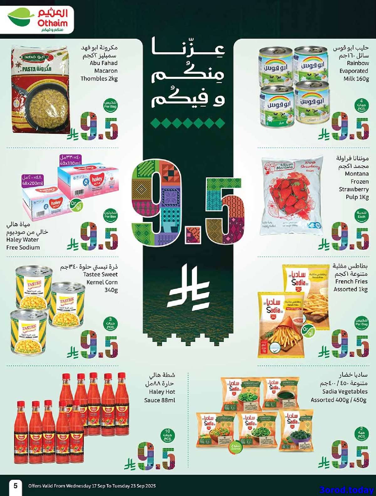 S6o2Tu - عروض العثيم الاسبوعية الاربعاء 17-9-2025 | عروض اليوم الوطني 95 اشتر حبة و الثانية بـ 0.95 ريال