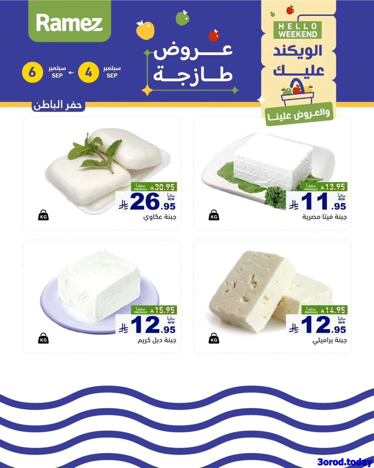 عروض اسواق رامز السعودية الخميس 4/9/2025 لمدة 3 ايام 10 S8EfTG - عروض اسواق رامز السعودية الخميس 4/9/2025 لمدة 3 ايام