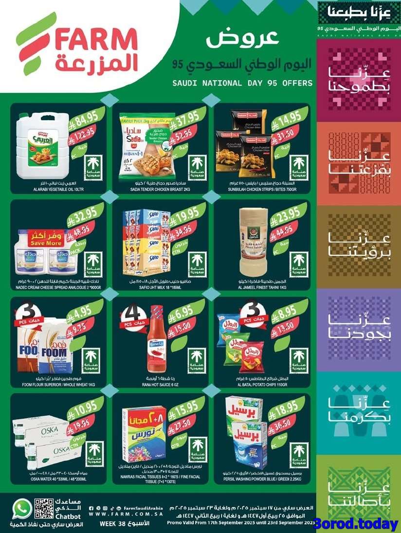 عروض أسواق المزرعة المنطقة الشرقية الاسبوعية الأربعاء 17-9-2025 اسعار 1 TFMpVo - عروض أسواق المزرعة المنطقة الشرقية الاسبوعية الأربعاء 17-9-2025 اسعار