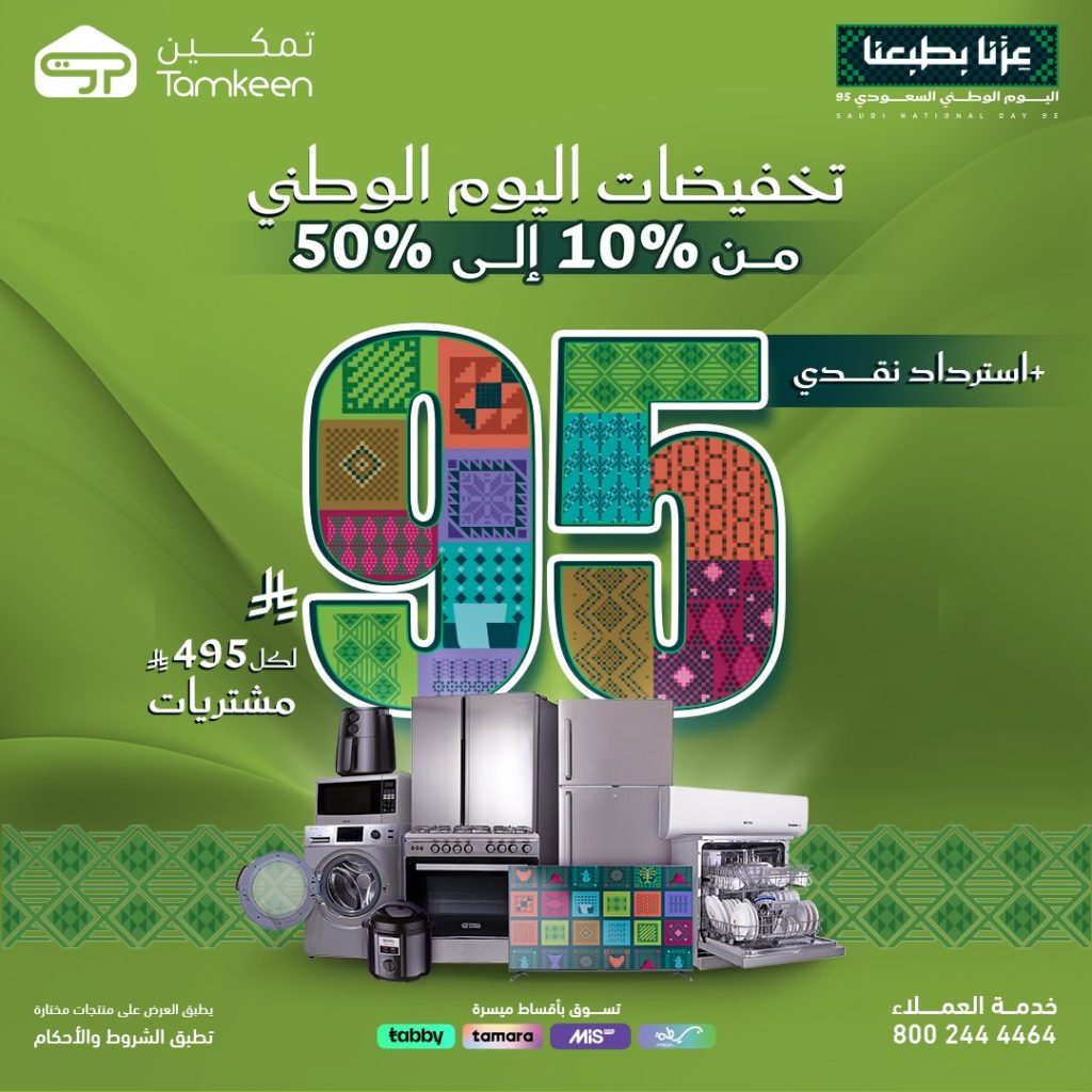 احتفل باليوم الوطني مع معارض تمكين خصومات تصل لـ 50% و استرداد نقدي 95 ريال 1 TamkeenStores 1965412724181172401 01 - احتفل باليوم الوطني مع معارض تمكين خصومات تصل لـ 50% و استرداد نقدي 95 ريال