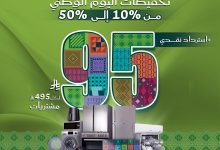TamkeenStores 1965412724181172401 01 - احتفل باليوم الوطني مع معارض تمكين خصومات تصل لـ 50% و استرداد نقدي 95 ريال