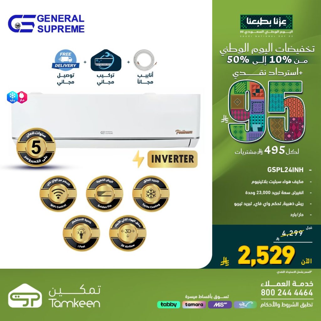 احتفل باليوم الوطني مع معارض تمكين خصومات تصل لـ 50% و استرداد نقدي 95 ريال 2 TamkeenStores 1965415629629890994 01 - احتفل باليوم الوطني مع معارض تمكين خصومات تصل لـ 50% و استرداد نقدي 95 ريال
