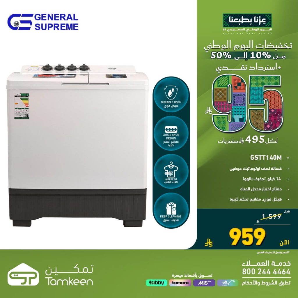 احتفل باليوم الوطني مع معارض تمكين خصومات تصل لـ 50% و استرداد نقدي 95 ريال 4 TamkeenStores 1965445548451717625 01 - احتفل باليوم الوطني مع معارض تمكين خصومات تصل لـ 50% و استرداد نقدي 95 ريال