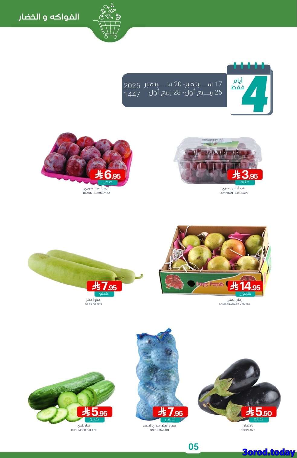 صفقات اليوم الوطني 95 : عروض أسواق المنتزه الأسبوعية الاربعاء 17-9-2025 5 Ue5Dw5 - صفقات اليوم الوطني 95 : عروض أسواق المنتزه الأسبوعية الاربعاء 17-9-2025