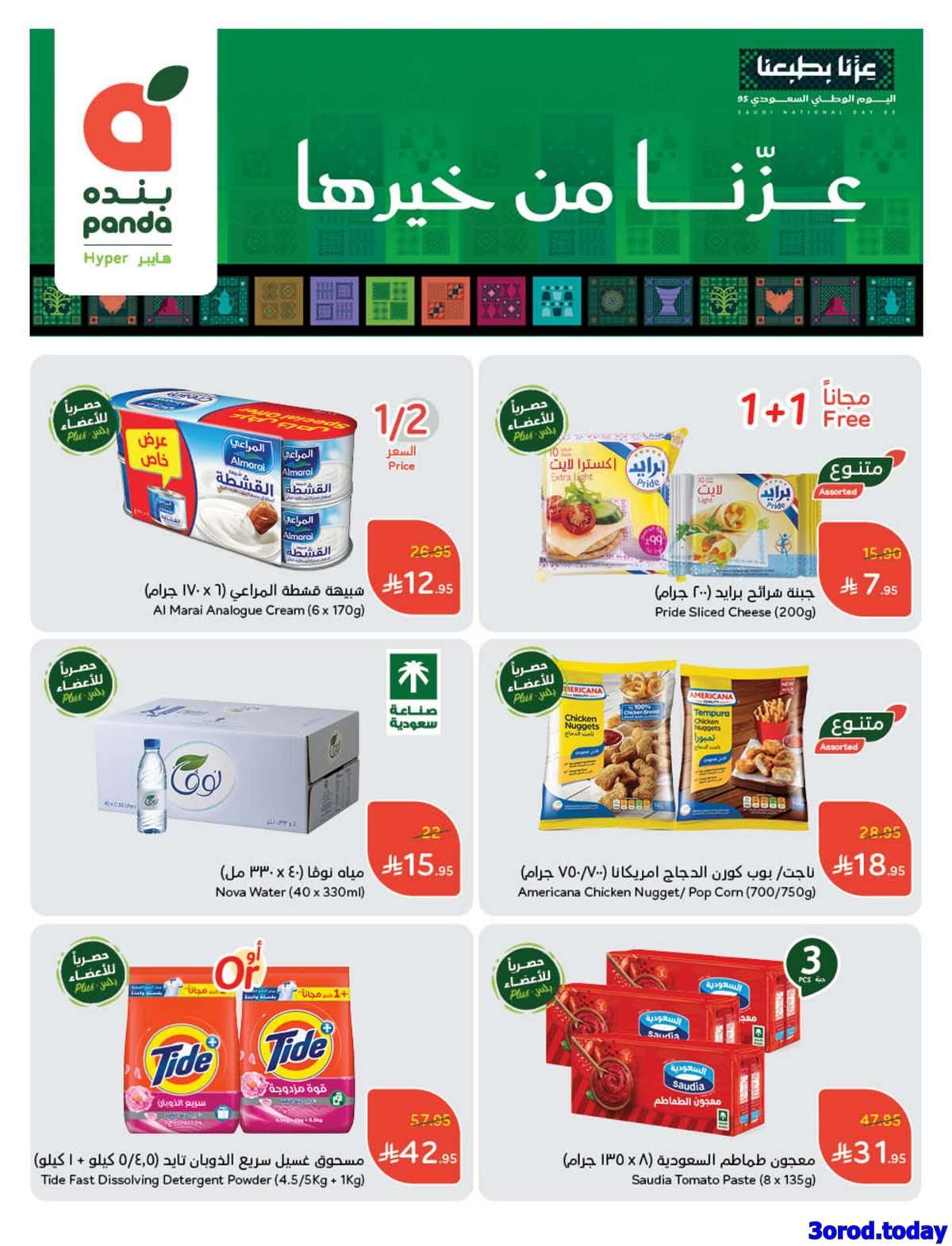 عروض بنده الاسبوعية الاربعاء 10/9/2025 - العرض الأقوي لليوم الوطني السعودي 95 2 UhBCh1 - عروض بنده الاسبوعية الاربعاء 10/9/2025 - العرض الأقوي لليوم الوطني السعودي 95