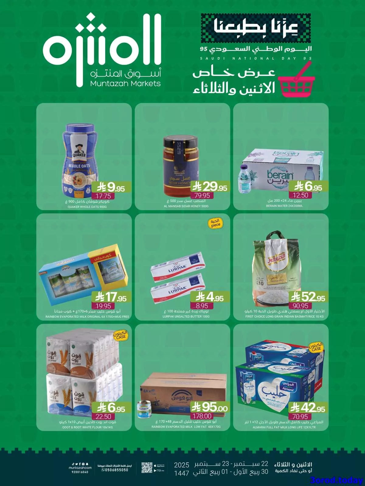 عروض اسواق المنتزه لليوم الوطني 95 الاثنين 22-9-2025 لمدة يومان 1 b5c5 e571 f92e 803b.jpg - عروض اسواق المنتزه لليوم الوطني 95 الاثنين 22-9-2025 لمدة يومان