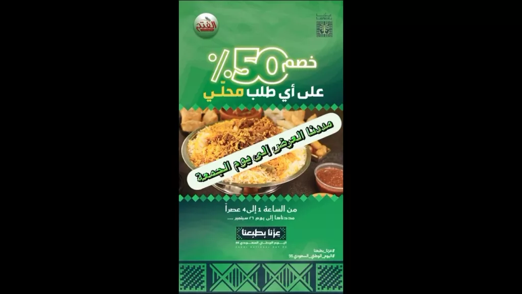 clipboard2 - عروض مطاعم ومطابخ الفتح خصم 50% بمناسبة اليوم الوطني 95