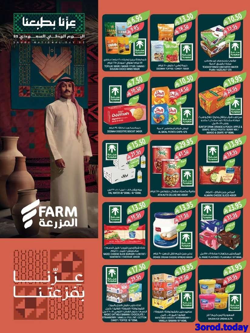 dFnL7s - عروض أسواق المزرعة المنطقة الغربية - اليوم الوطني السعودي 95 الاربعاء 2 ربيع الثاني 1447هـ
