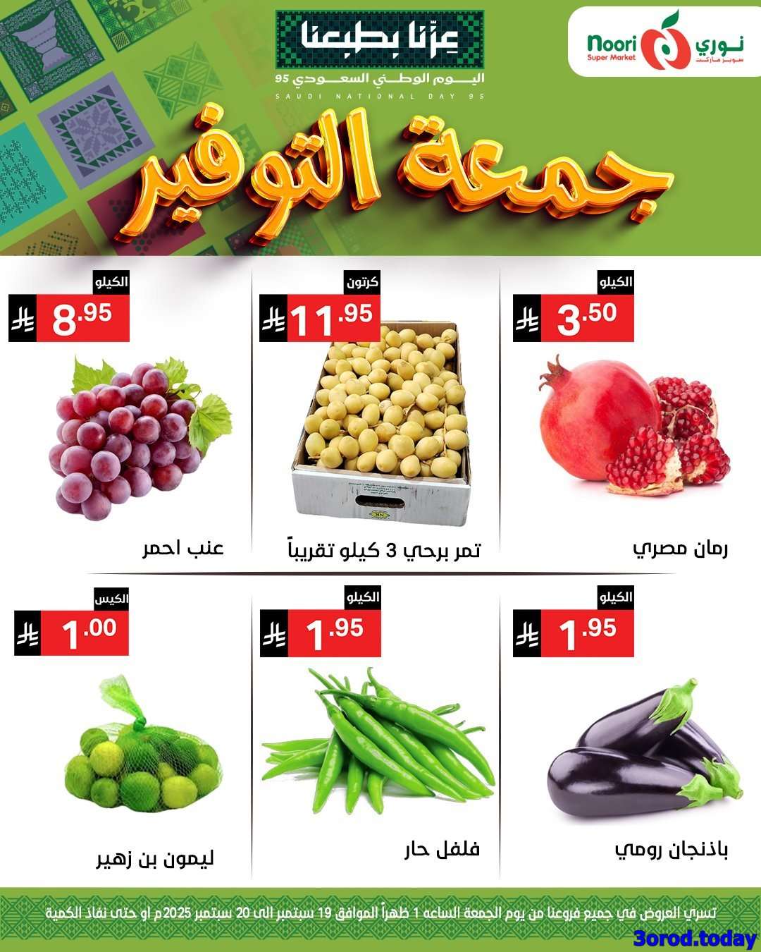 diXzWl - عروض نوري هايبر ماركت الويكند الجمعة 19/9/2025 لمدة يومان