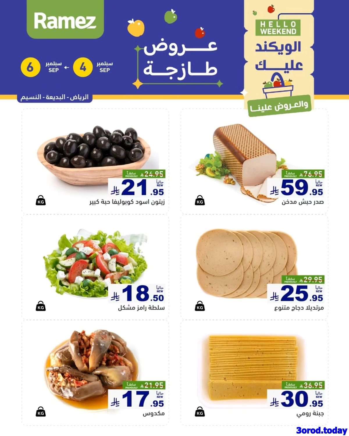 عروض اسواق رامز السعودية الخميس 4/9/2025 لمدة 3 ايام 7 gGciWc - عروض اسواق رامز السعودية الخميس 4/9/2025 لمدة 3 ايام