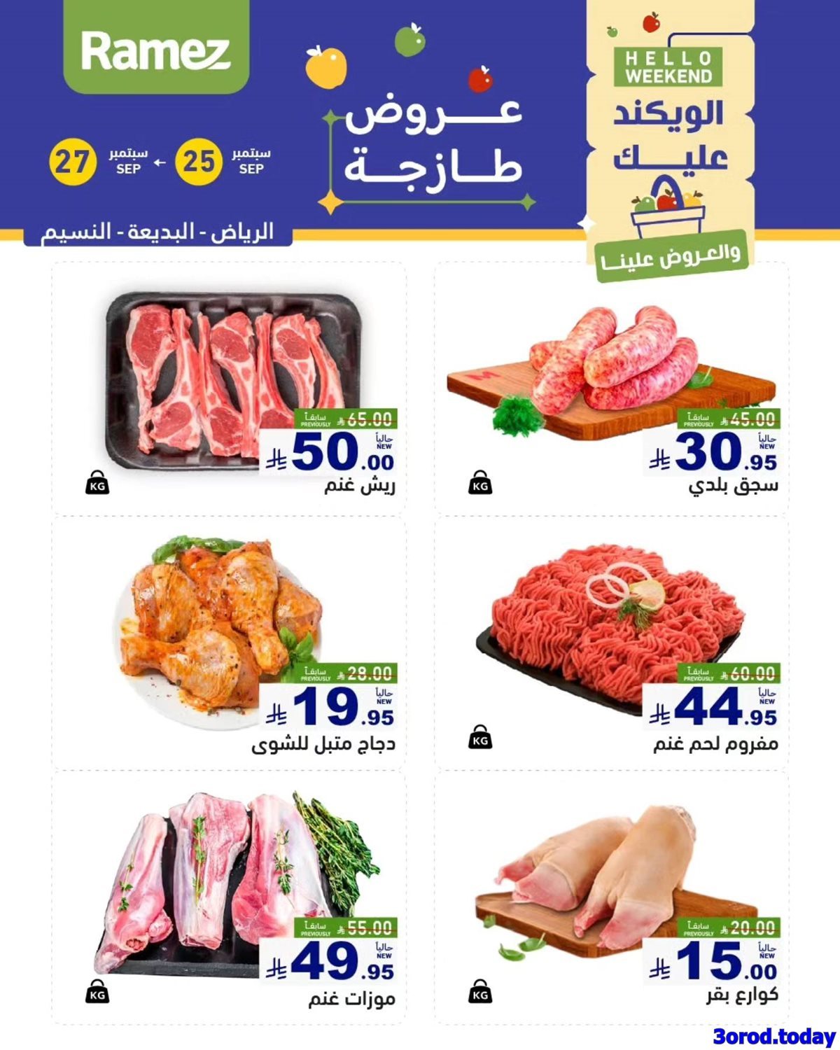 - عروض اسواق رامز السعودية السبت 27-9-2025 اليوم فقط