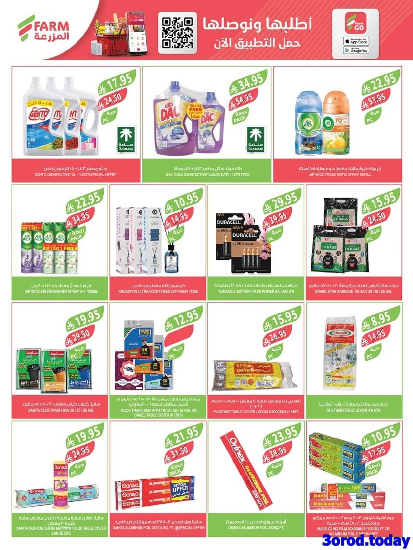 img50270b614ad0b9c11aa5c875812f7931 - عروض أسواق المزرعة المنطقة الشرقية الاسبوعية الأربعاء 1-10-2025 - عروض العناية بالمنزل