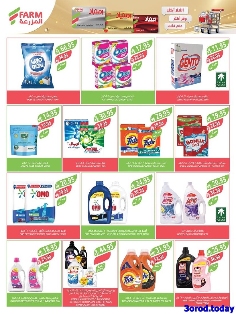 img8f22e11c078de9ef129426bc3f80d49d - عروض أسواق المزرعة المنطقة الشرقية الاسبوعية الأربعاء 1-10-2025 - عروض العناية بالمنزل