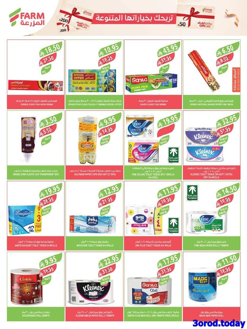 img99006473d72161c269cf95880011c48e - عروض أسواق المزرعة المنطقة الشرقية الاسبوعية الأربعاء 1-10-2025 - عروض العناية بالمنزل