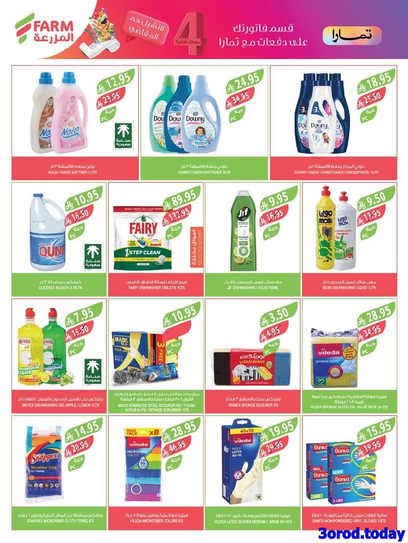 imgeb8720c93f8c0fe1afc900e3ffb8308e - عروض أسواق المزرعة المنطقة الشرقية الاسبوعية الأربعاء 1-10-2025 - عروض العناية بالمنزل