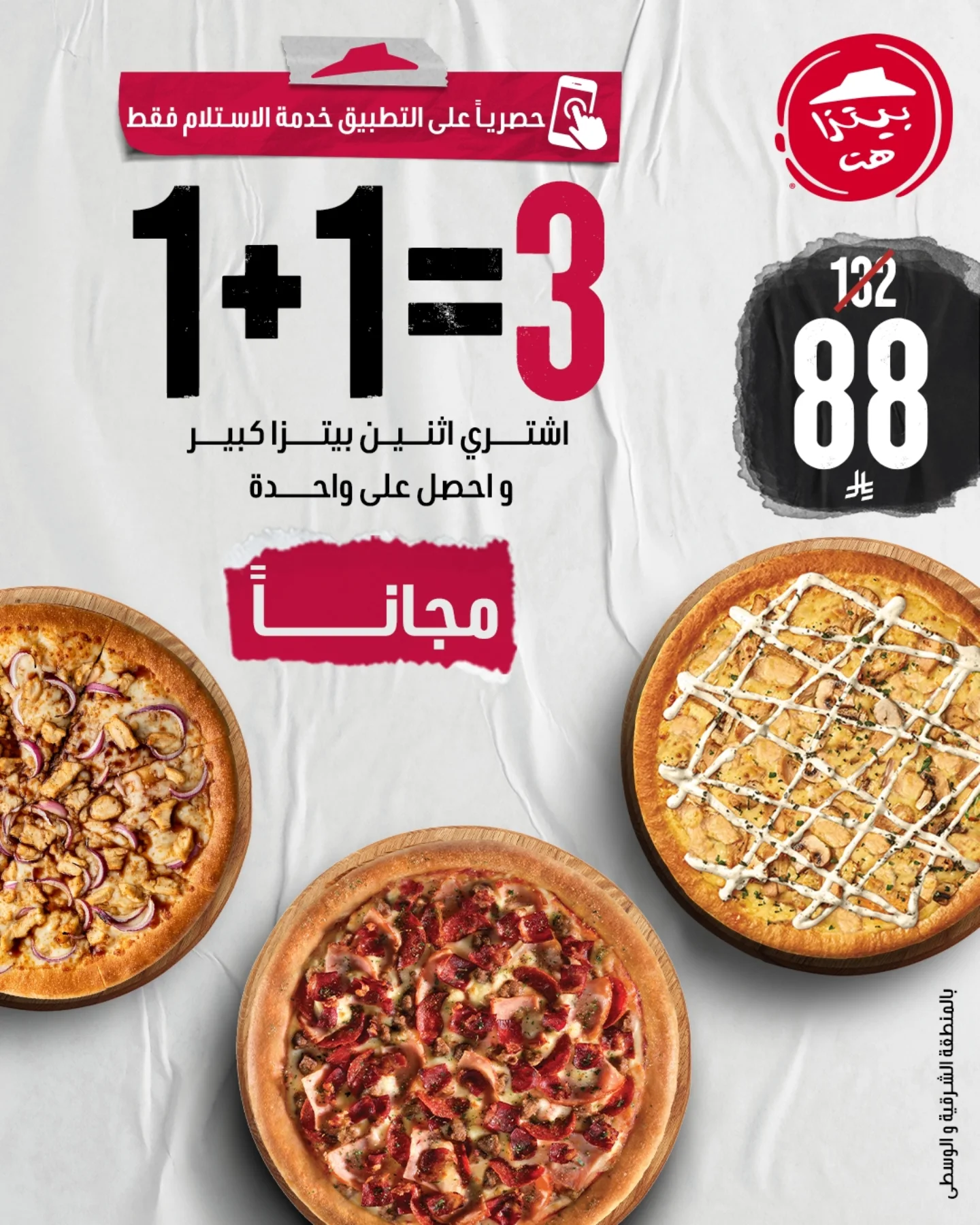 عرض بيتزا هت السعودية اشتر اثنين بيتزا كبيرة وخذ الثالثة مجانا 1 instagram 20250910T161209 - عرض بيتزا هت السعودية اشتر اثنين بيتزا كبيرة وخذ الثالثة مجانا