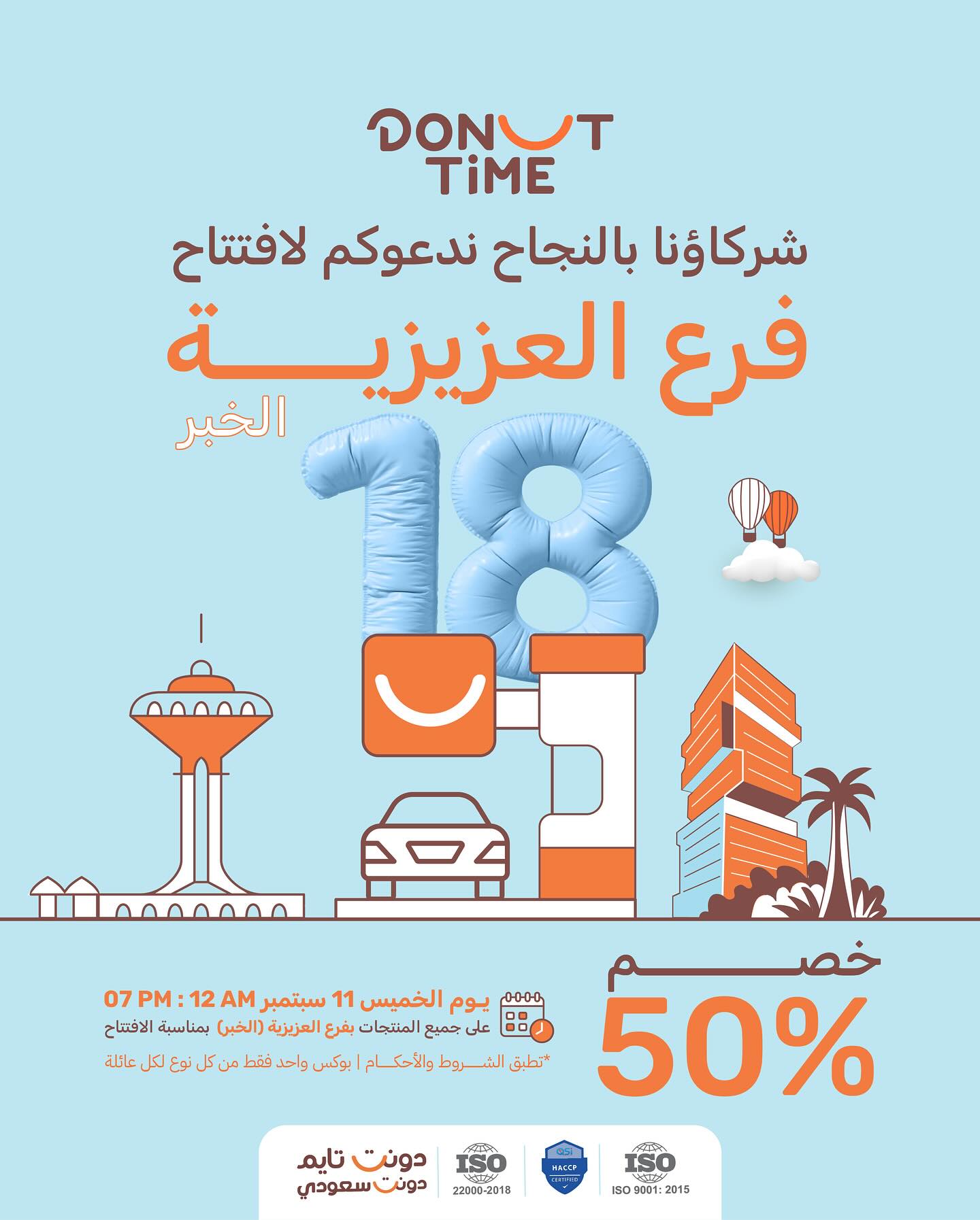 instagram 20250910T173045 - عرض افتتاح فرع دونت تايم العزيزية الخبر مع خصم 50%