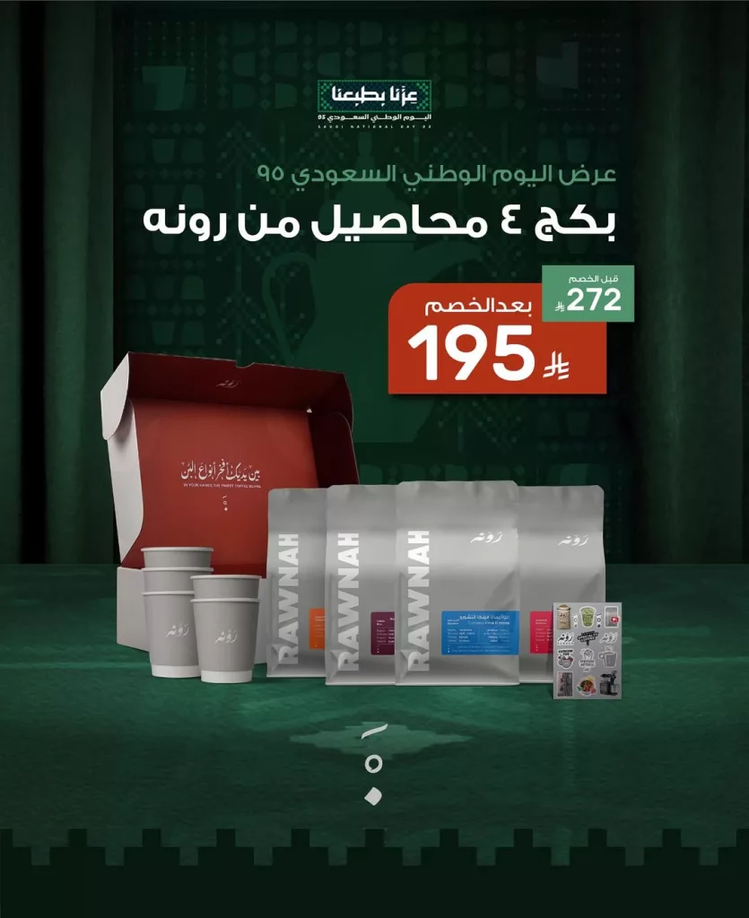 instagram 20250915T181414 - عرض بكج محمصة رونه لليوم الوطني السعودي 95 بسعر 195 ريال فقط