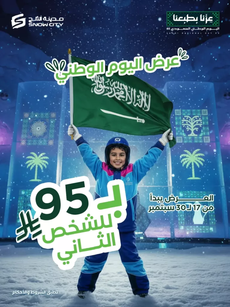 instagram 20250916T163802 - عروض اليوم الوطني في سنو سيتي 95 ريال فقط للشخص الثاني
