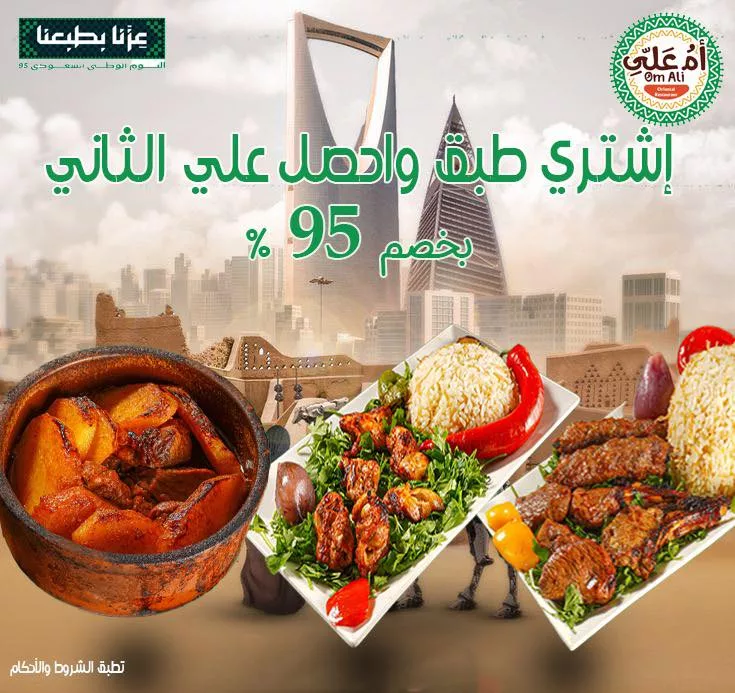 instagram 20250919T115034 - عرض مطعم أم علي الطبق الثاني بـ 95% خصم في اليوم الوطني السعودي 95