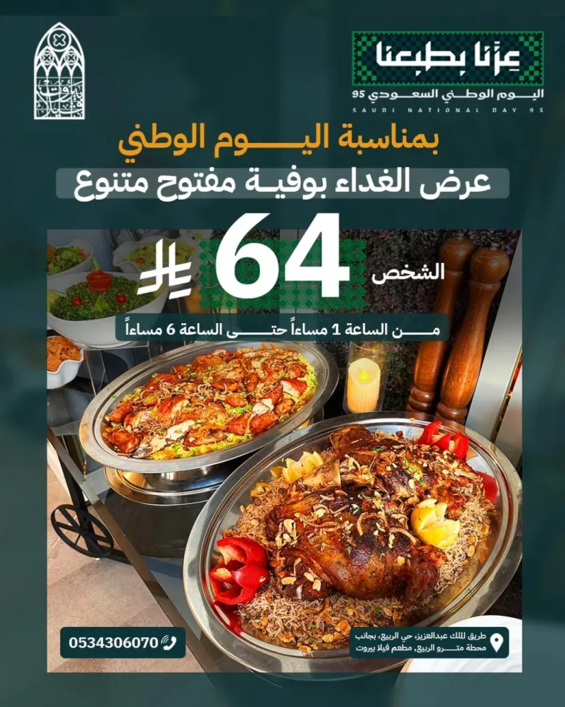 عرض الغداء المفتوح في مطعم villabeirut لليوم الوطني 95 1 instagram 20250919T121904 - عرض الغداء المفتوح في مطعم villabeirut لليوم الوطني 95