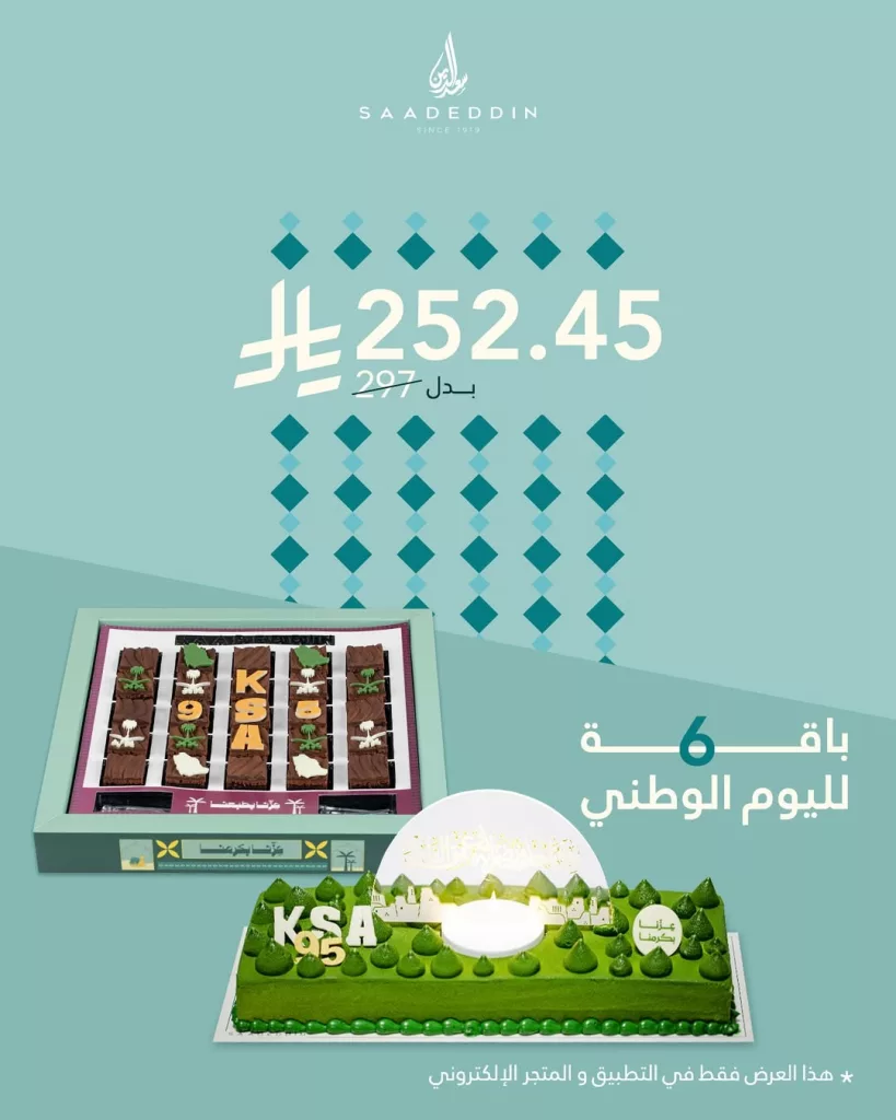 instagram 20250919T144703 - عرض الباقة 6 من حلويات سعدالدين احتفالا في اليوم الوطني 95