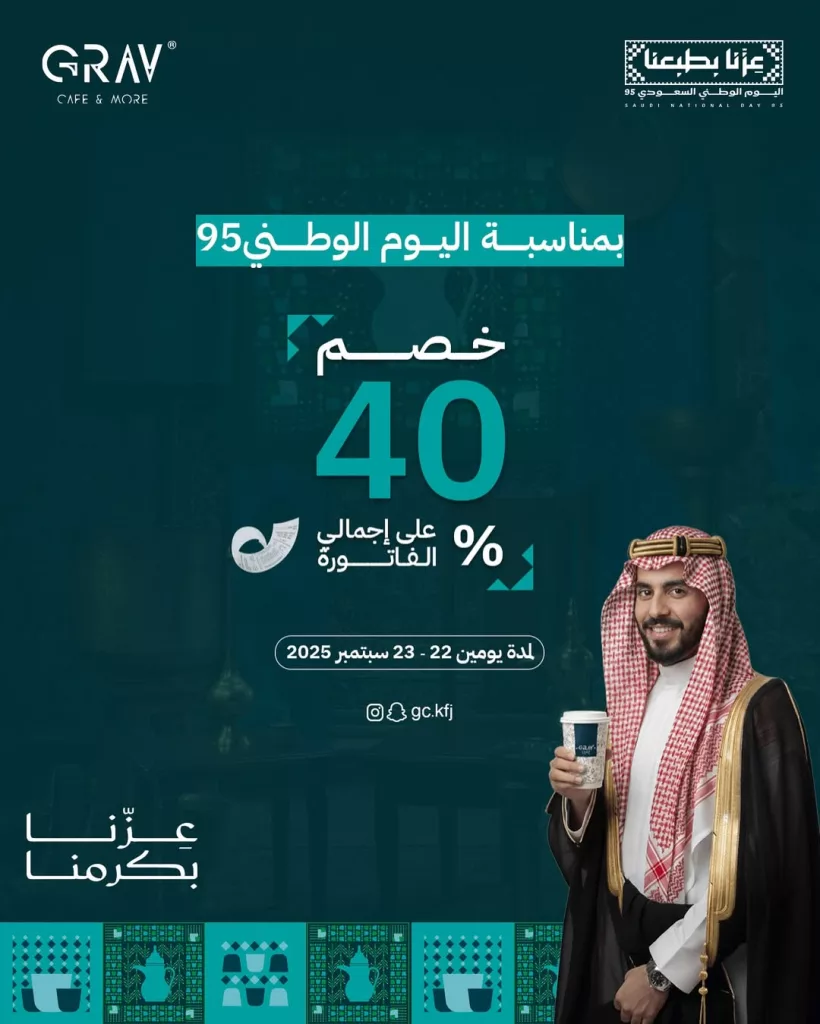 خصم 40% على الفاتوره في GRAV CAFE | قراف كافيه لليوم الوطني 95 1 instagram 20250920T191934 - خصم 40% على الفاتوره في GRAV CAFE | قراف كافيه لليوم الوطني 95