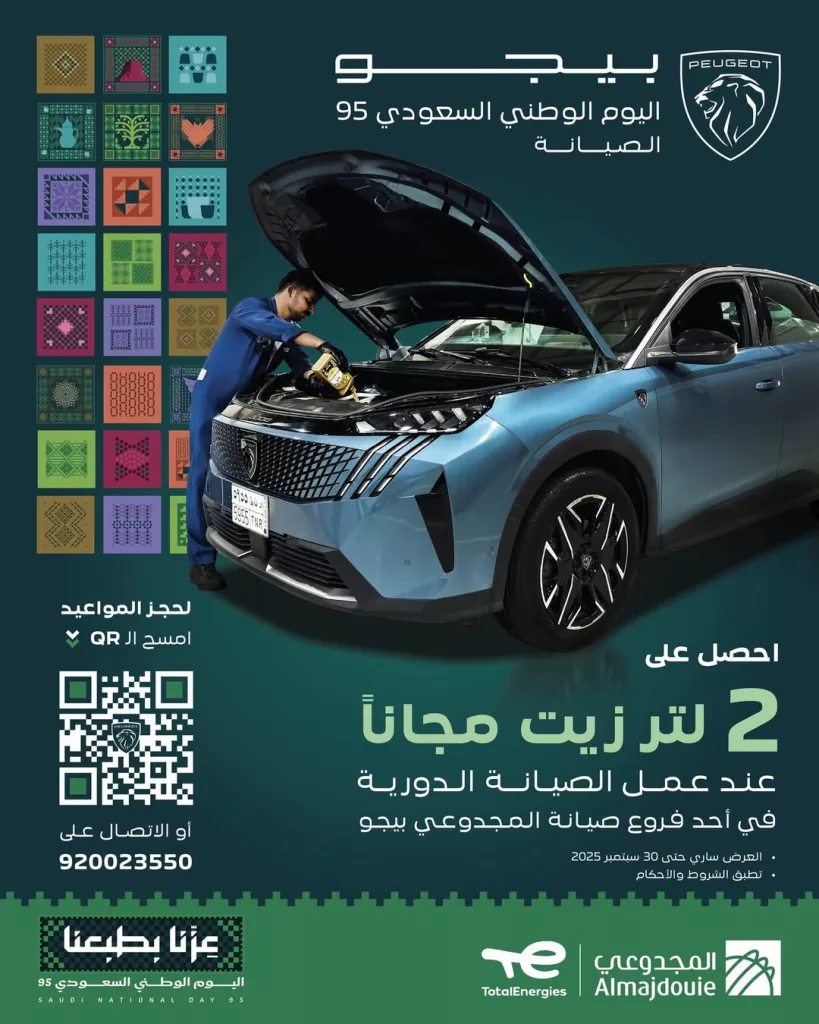 عروض المجدوعي بيجو بمناسبة اليوم الوطني السعودي 2025 1 instagram 20250921T112710 - عروض المجدوعي بيجو بمناسبة اليوم الوطني السعودي 2025