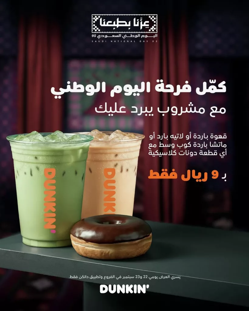 عروض دانكن السعودية بمناسبة اليوم الوطني السعودي 2025 1 instagram 20250921T172814 - عروض دانكن السعودية بمناسبة اليوم الوطني السعودي 2025