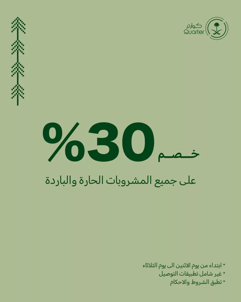 instagram 20250921T193501 - خصم 30% في كوارتر كافيه ضمن تخفيضات اليوم الوطني السعودي 95