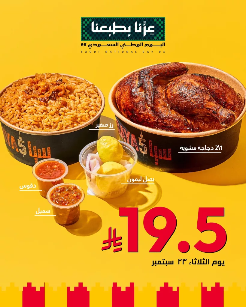 عروض مطعم سيّاخ | SAYA5 بمناسبة اليوم الوطني السعودي 2025 1 instagram 20250922T105905 - عروض مطعم سيّاخ | SAYA5 بمناسبة اليوم الوطني السعودي 2025