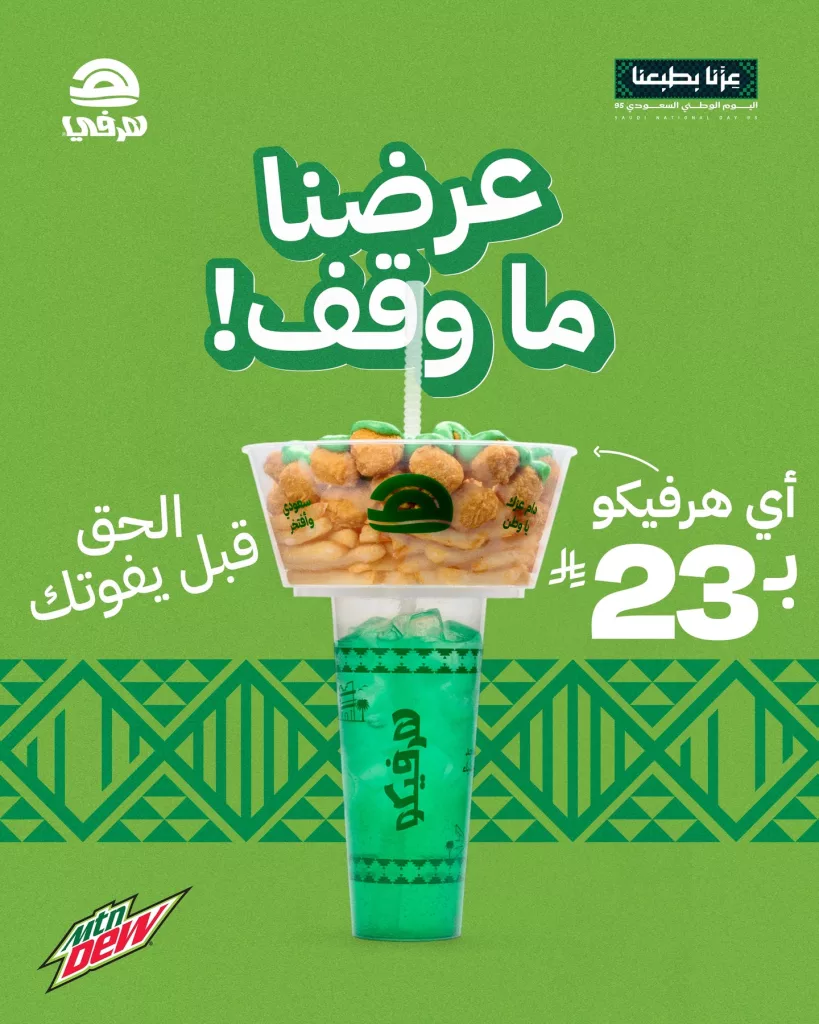 instagram 20250925T101641 - عروض مطعم هرفي لليوم الوطني السعودي 95 ماوقفت