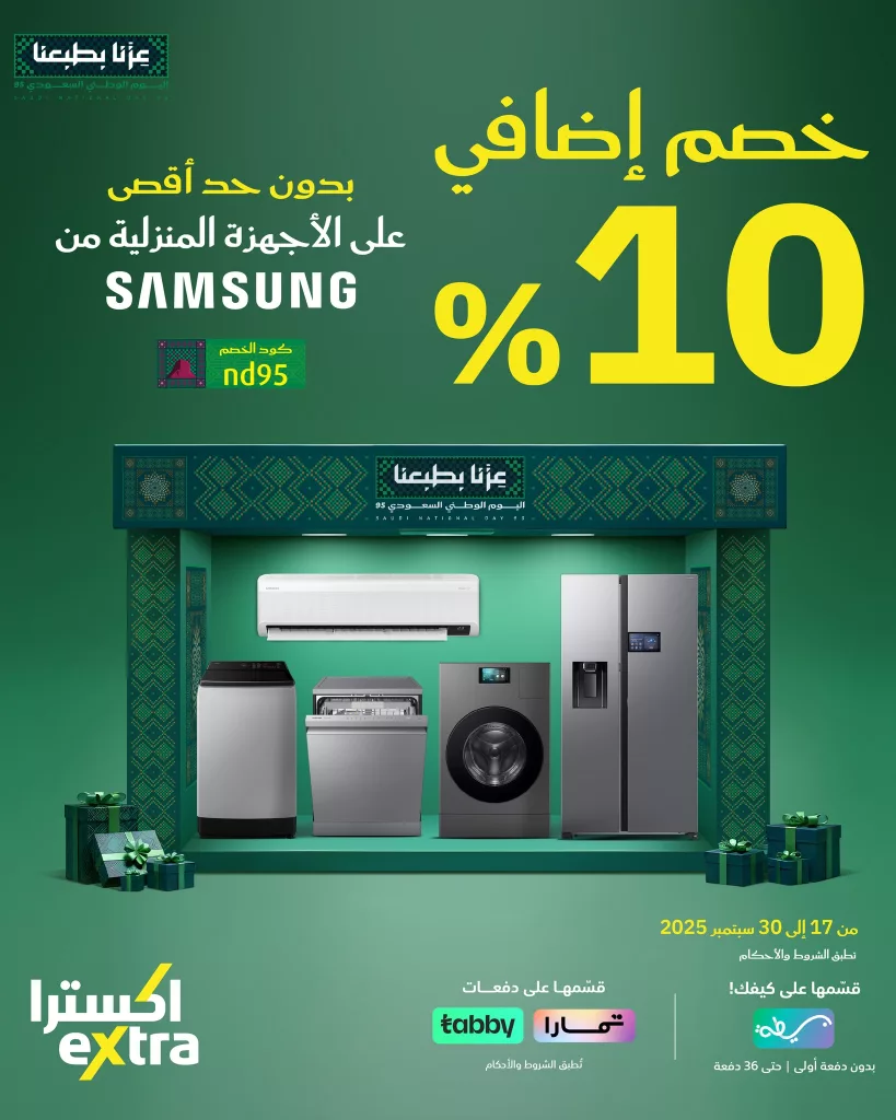 instagram 20250925T102953 - عروض اكسترا خصم 10% على اجهزة سامسونج لليوم الوطني