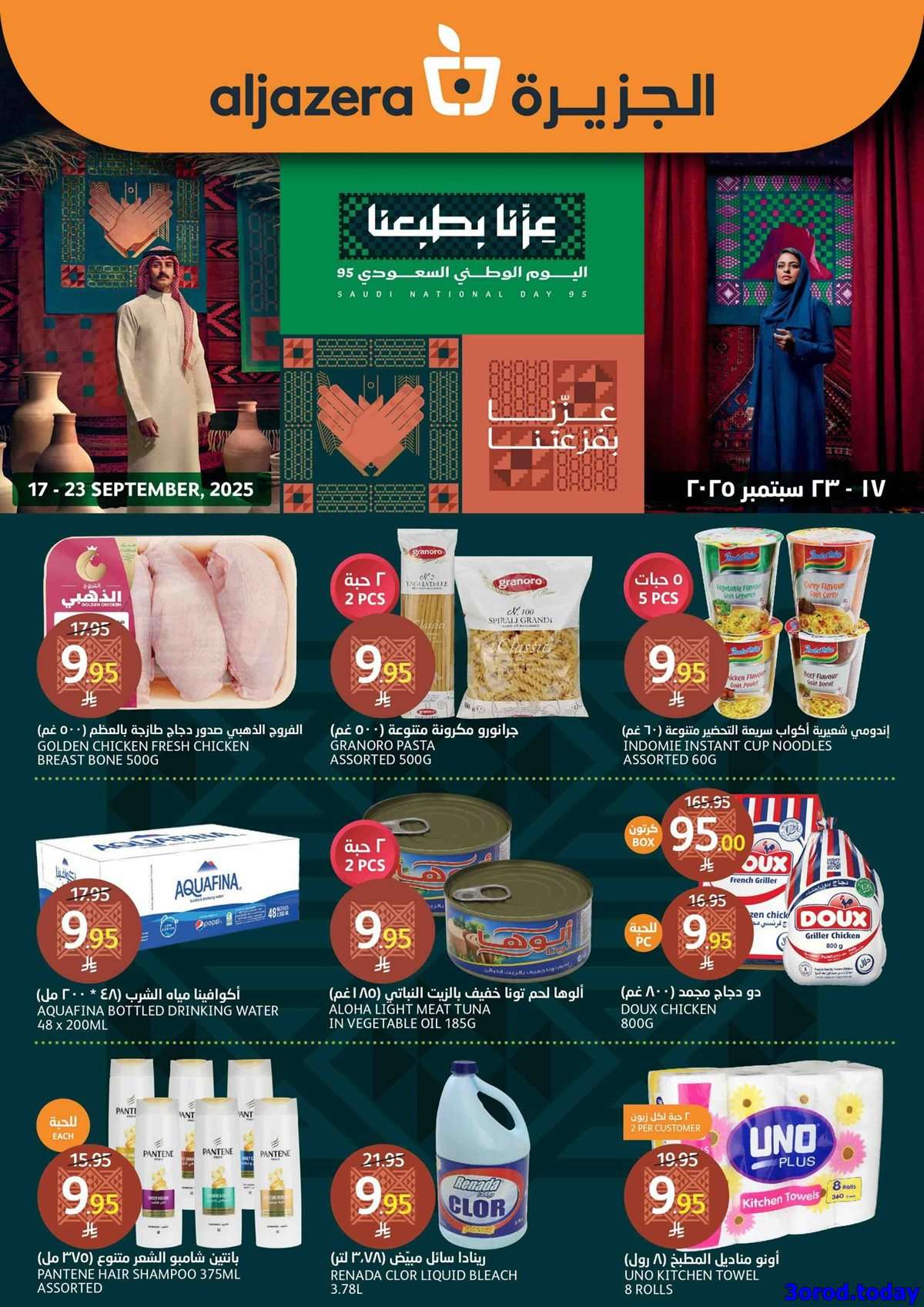 عروض أسواق الجزيرة الاسبوعية - تخفيضات اليوم الوطني 95 الأربعاء 17 سبتمبر 2025 1 l7AXFG - عروض أسواق الجزيرة الاسبوعية - تخفيضات اليوم الوطني 95 الأربعاء 17 سبتمبر 2025