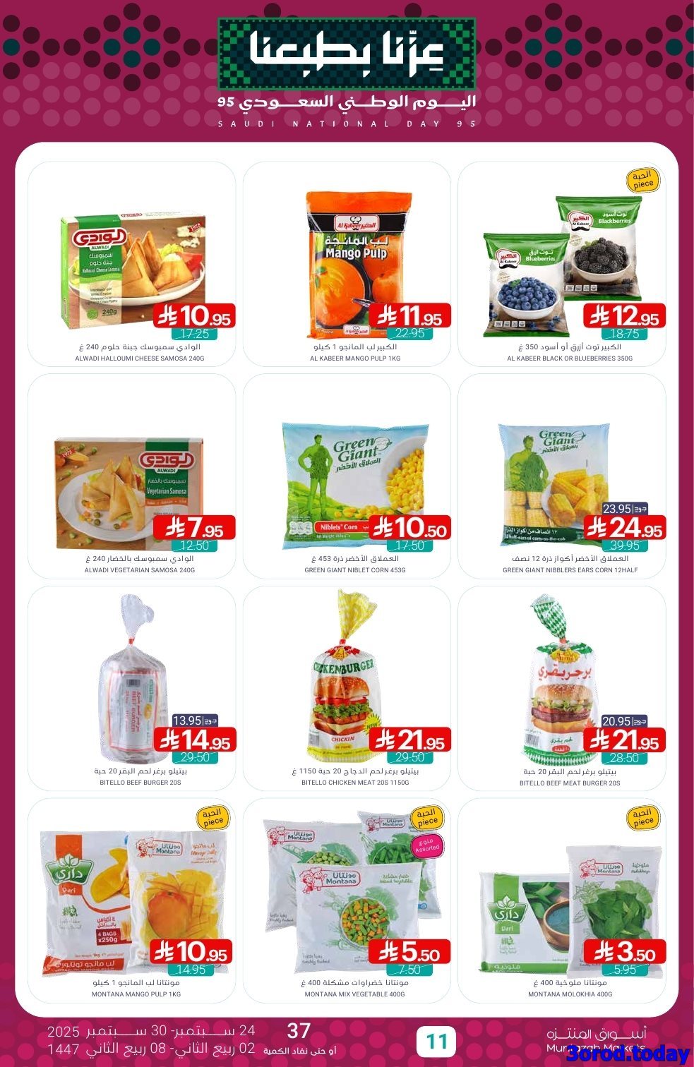 nEDrb1aL o - عروض أسواق المنتزه الأسبوعية - تخفيضات اليوم الوطني 95 الاربعاء 24-9-2025