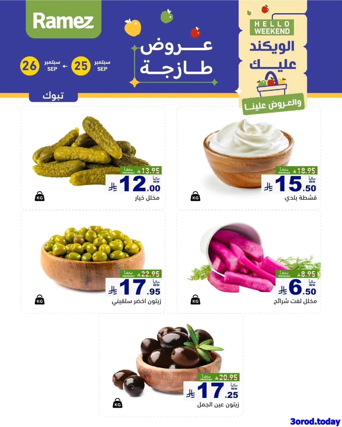 nhcFsfdI o - عروض اسواق رامز السعودية السبت 27-9-2025 اليوم فقط